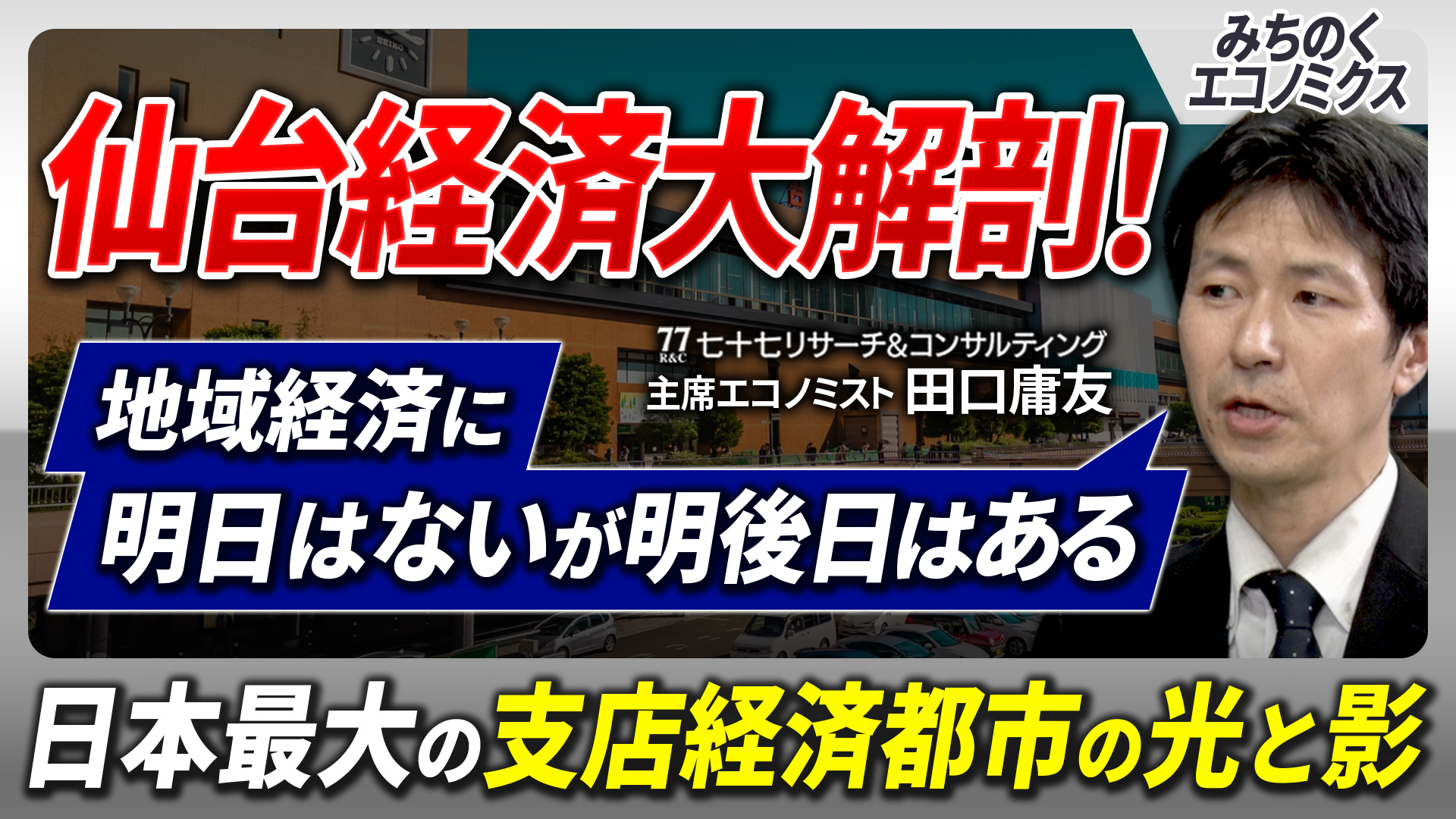 仙台経済大解剖