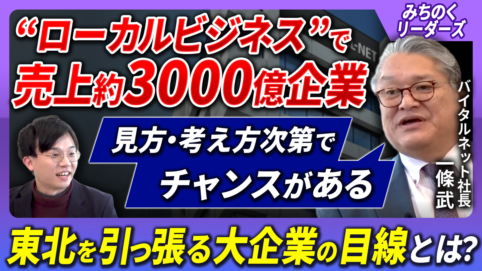 バイタルネット一條社長との対談