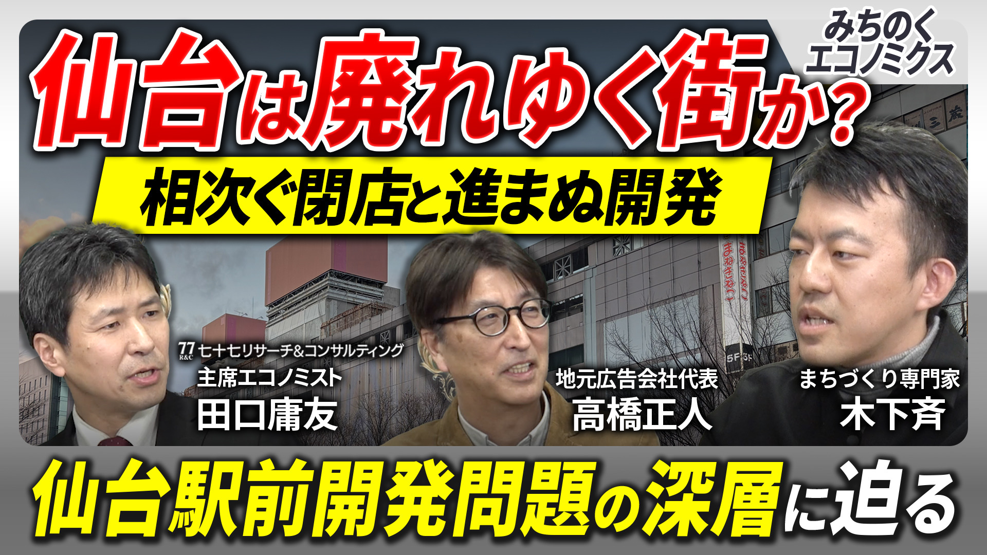 仙台は廃れゆく街か