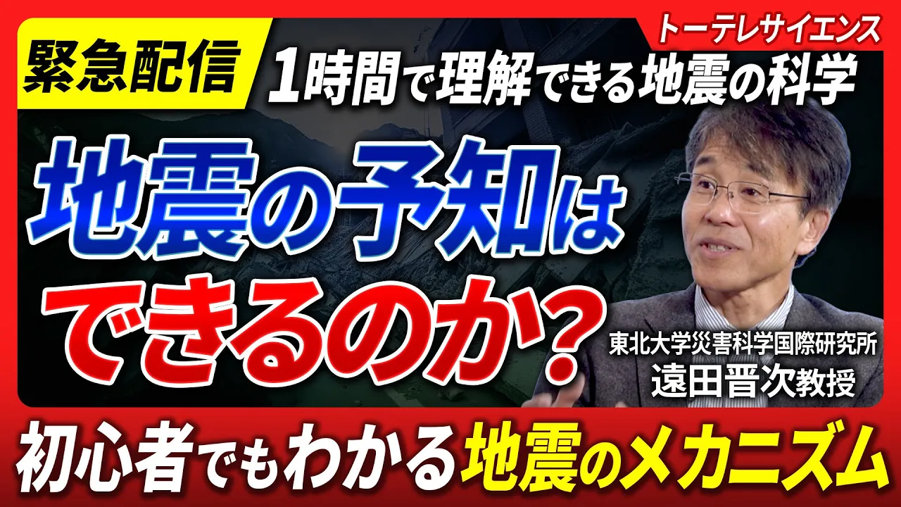 地震の予知はできるのか