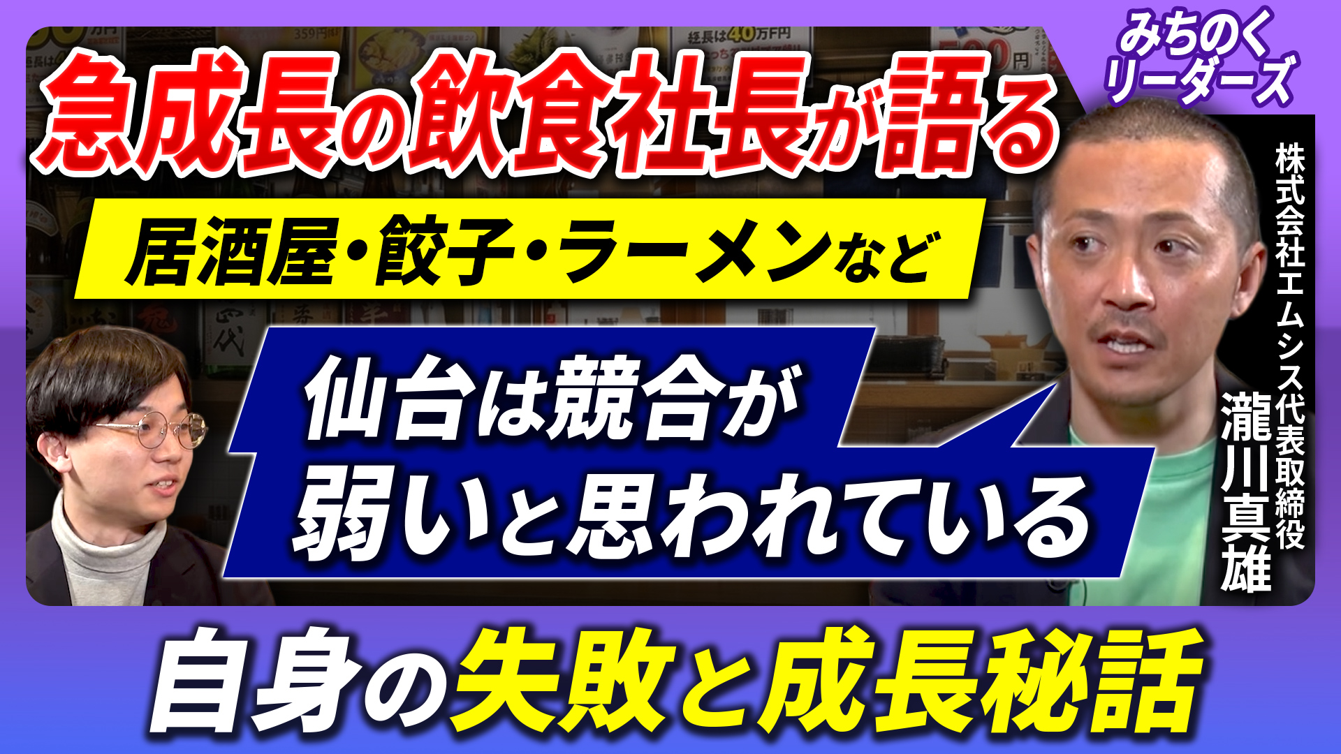 エムシス瀧川社長との対談