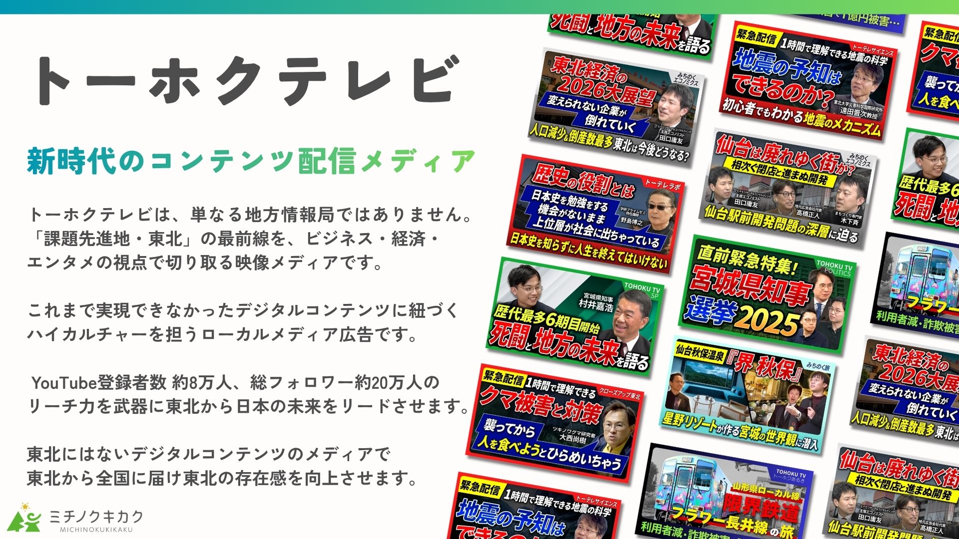 トーホクテレビ タイアップ チャンネル概要