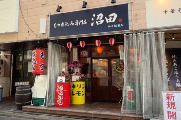 沼田　もつ煮仙台