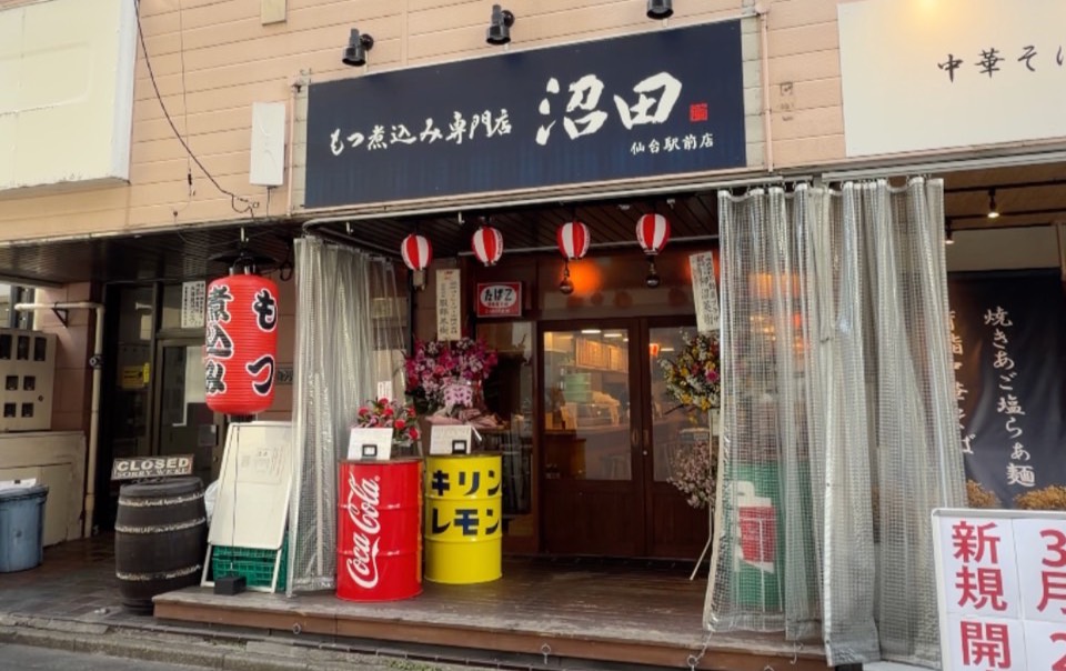 沼田　もつ煮仙台