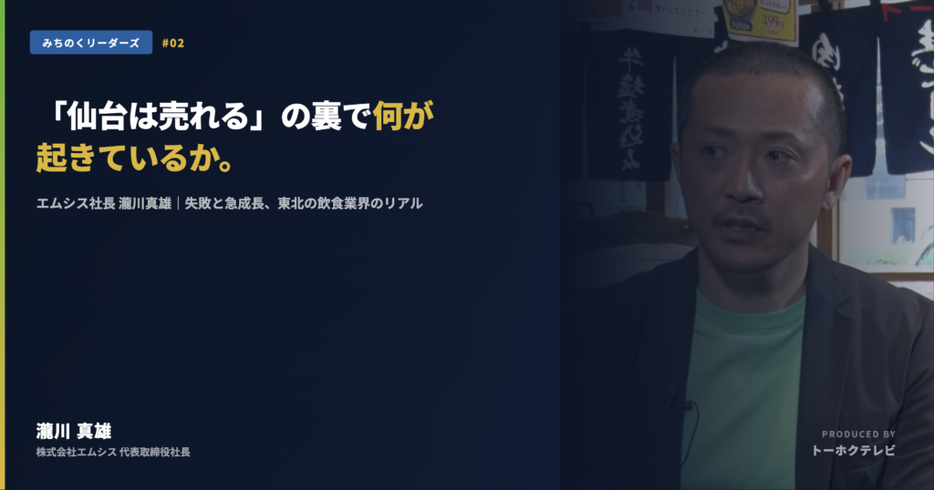 エムシス瀧川社長みちのくリーダーズ