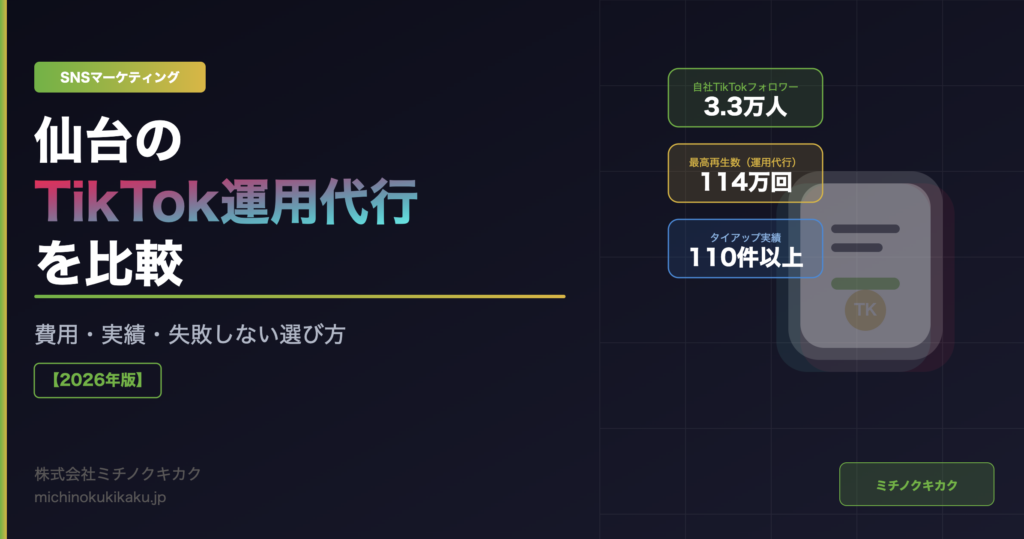 TikTok運用代行仙台