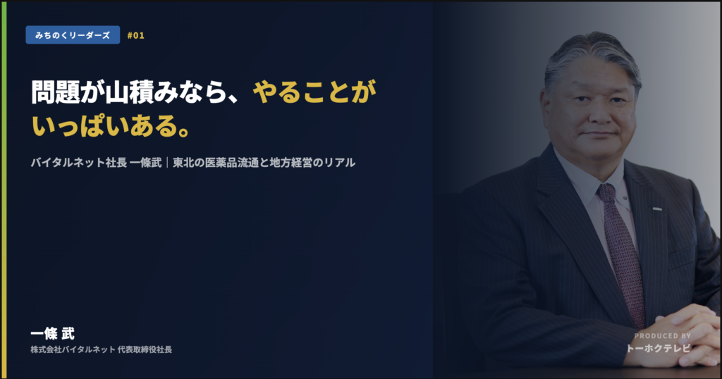 バイタルネット一條社長
