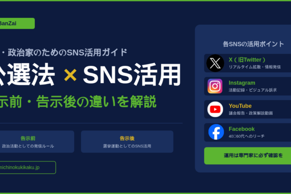 Banzai公選法SNS