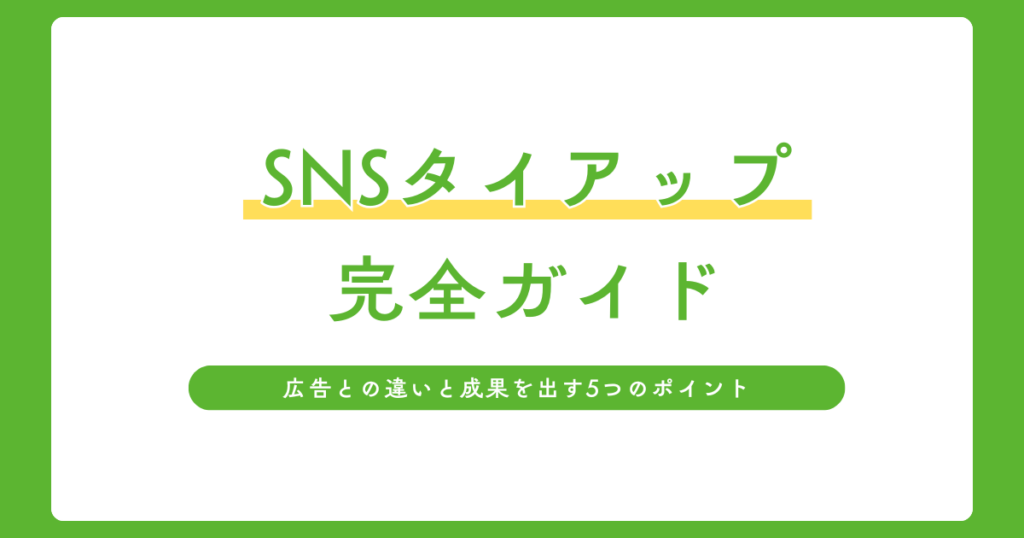SNSタイアップの種類と成果の出し方