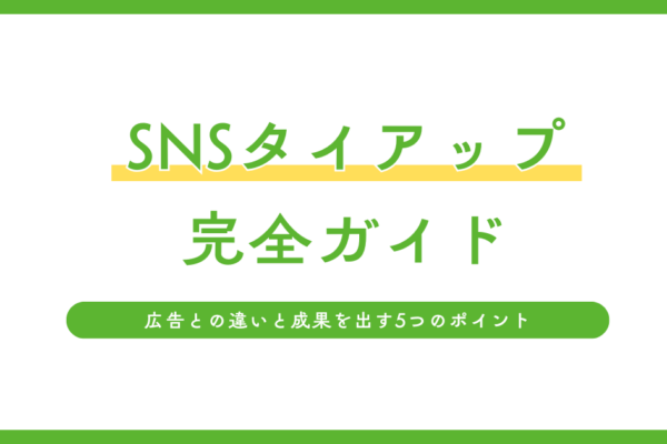 SNSタイアップの種類と成果の出し方