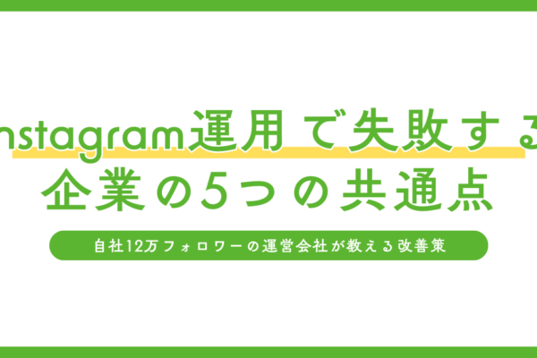 Instagramで失敗しない方法