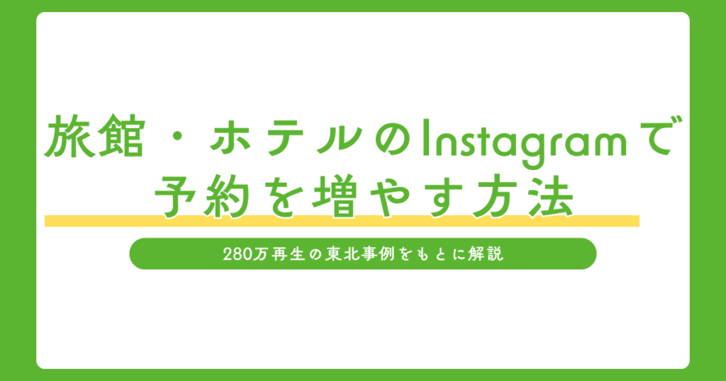 ホテル・旅館のInstagramで予約を増やす方法