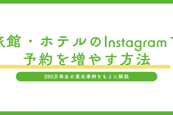 ホテル・旅館のInstagramで予約を増やす方法