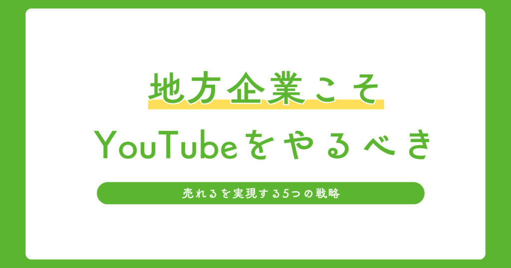 売れるを実現する5つの戦略