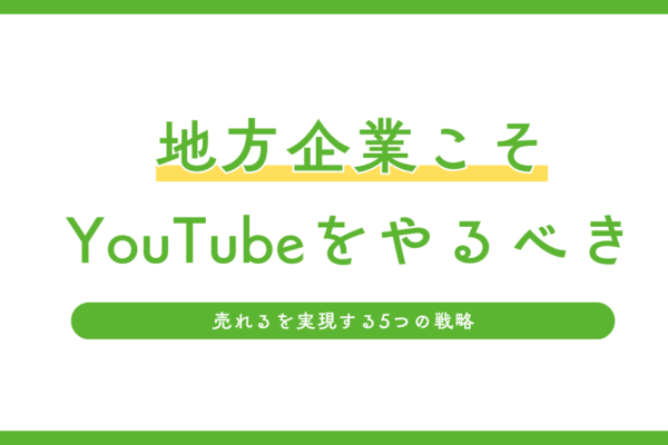 売れるを実現する5つの戦略