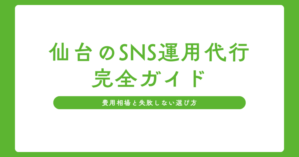 仙台のSNS運用代行の選び方と費用相場