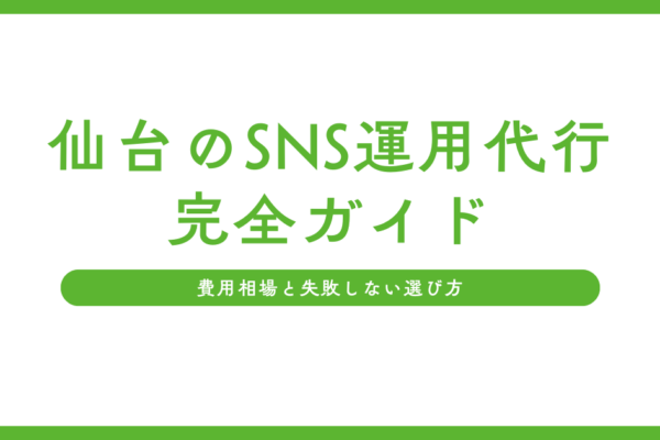 仙台のSNS運用代行の選び方と費用相場