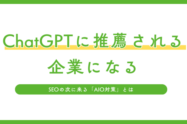 AIO対策の5つのステップ