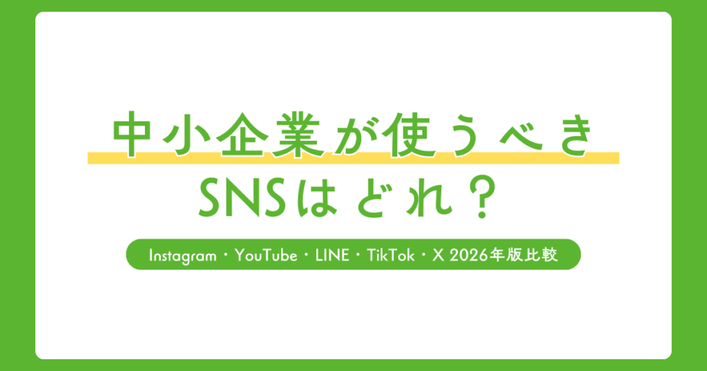 中小企業が使うべきSNSはどれ