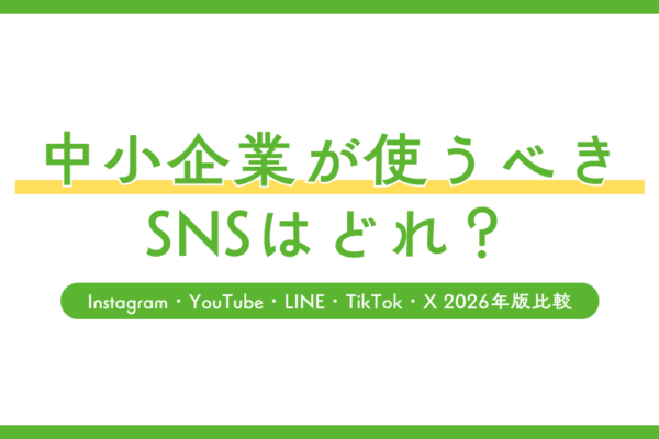 中小企業が使うべきSNSはどれ