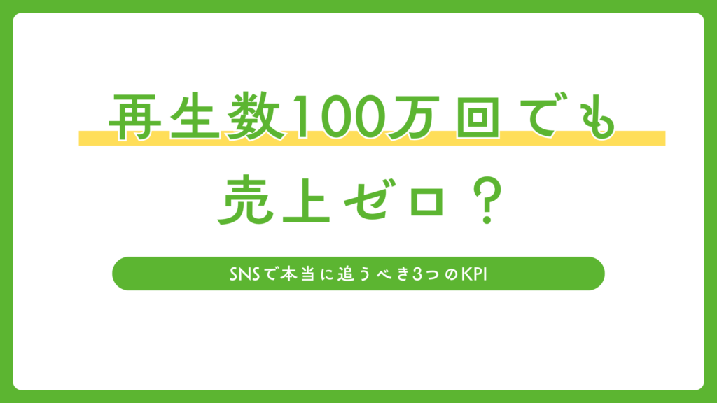 SNSマーケティングのKPI設計フロー