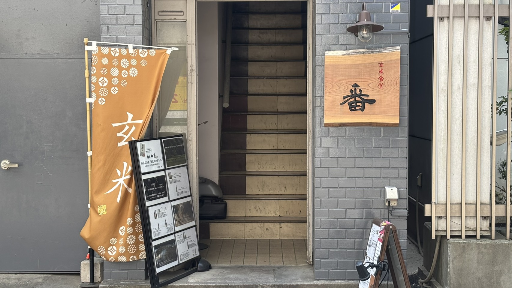 玄米食堂番の外観・仙台勾当台公園駅近く