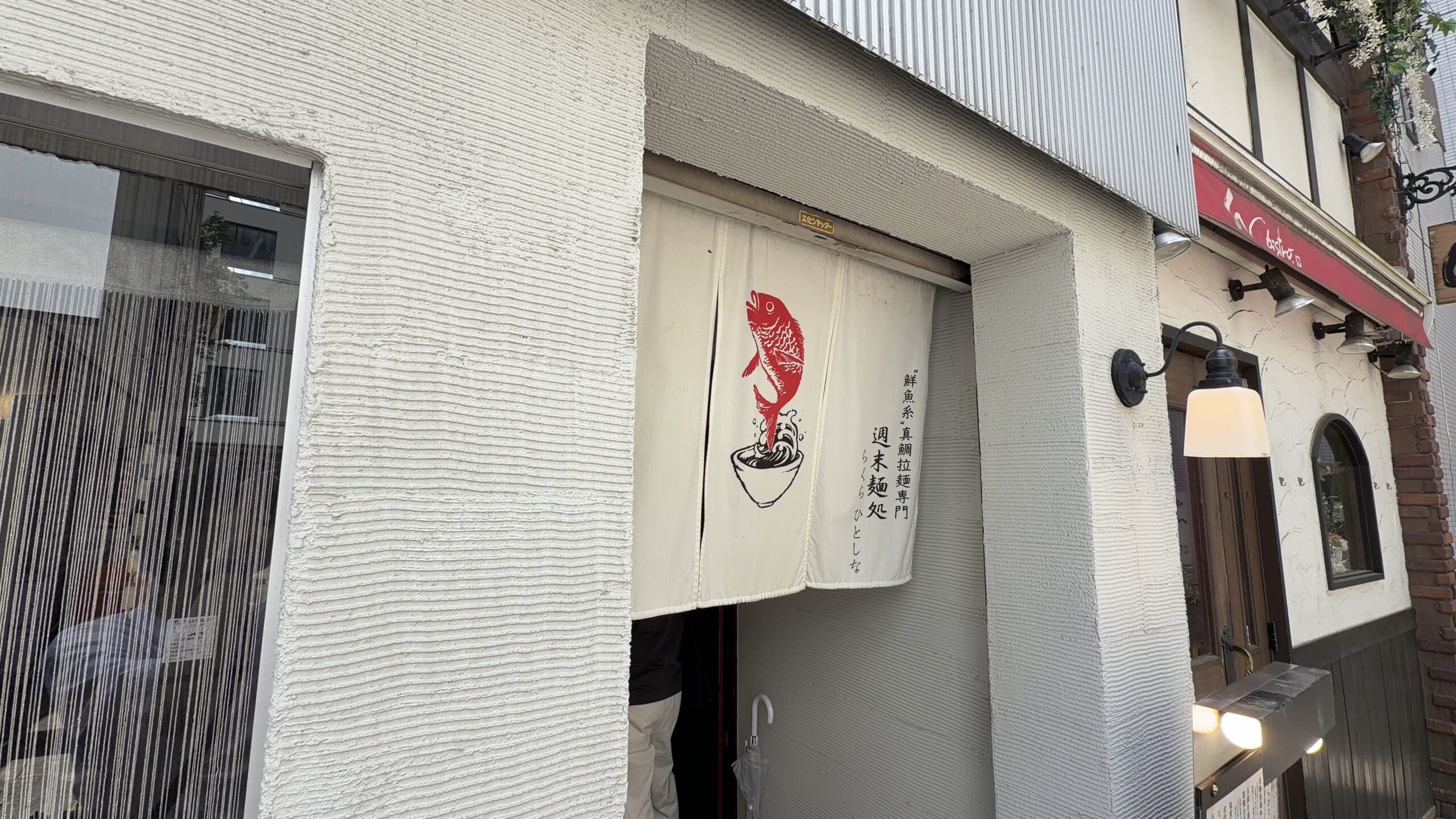 週末麺処 らくら ひとしなの外観と赤い鯛が描かれた暖簾