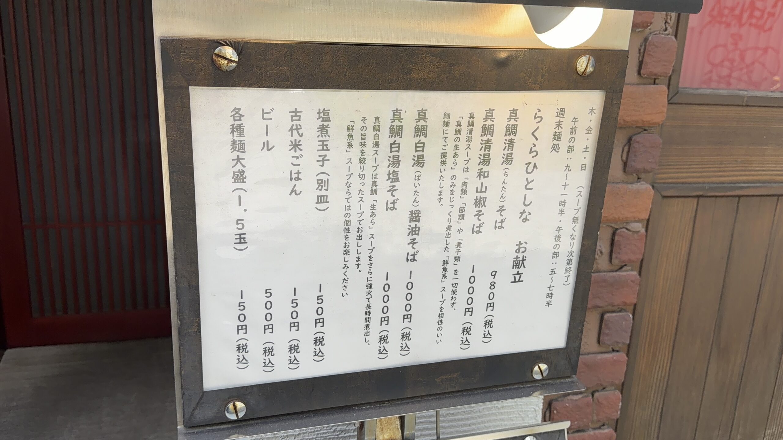 週末麺処 らくら ひとしなの券売機とメニュー