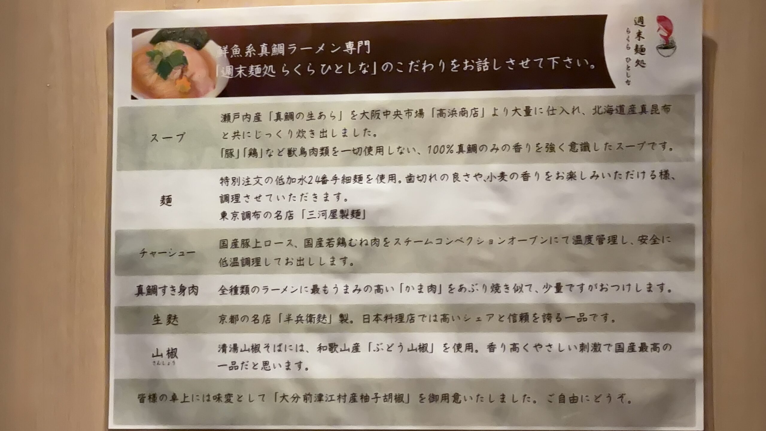 週末麺処 らくら ひとしなのこだわり掲示・スープや麺の説明