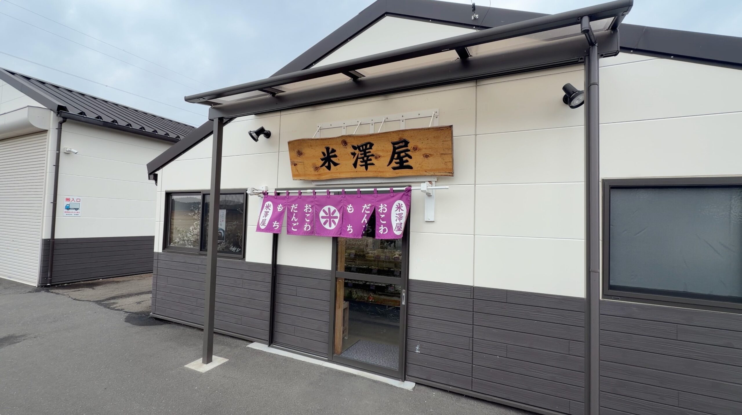 米澤屋の外観・木の看板と紫の暖簾